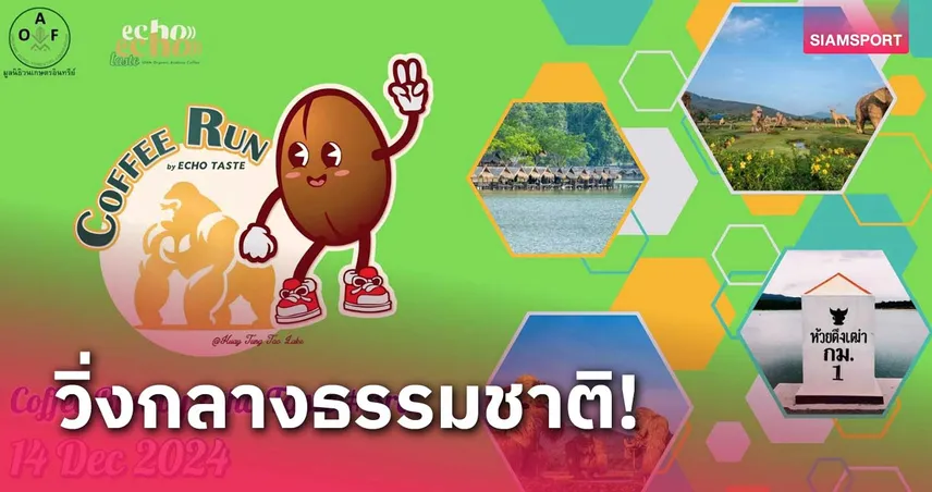 โค้ด เครดิตฟรี 50 ล่าสุด ชวนวิ่ง Coffee Run by Echo Taste 14 ธ.ค.นี้ ที่แม่ริม จ.เชียงใหม่