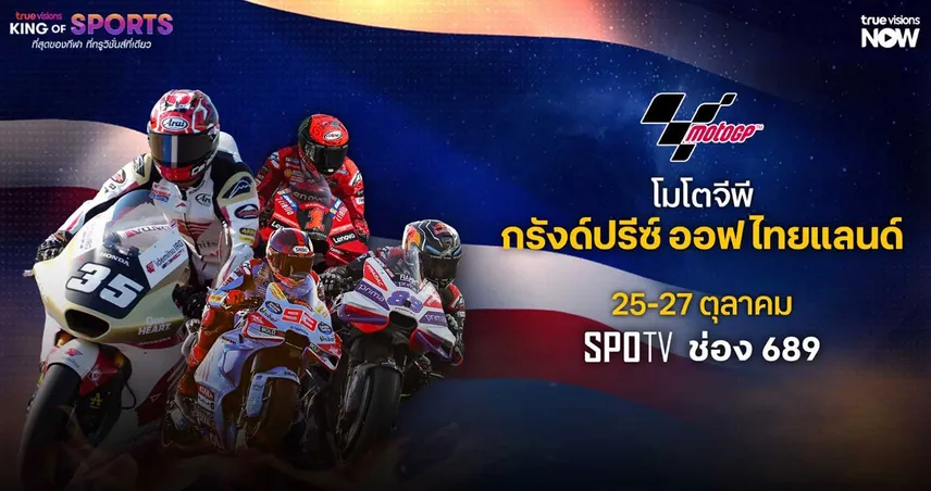 เชียร์ ก้อง-สมเกียรติ ลุยศึกโมโตจีพีที่ไทย ทรู ยิงสดเริ่ม 25 ต.ค.นี้