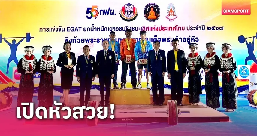 เบ ท ฟิก 999 จอมพลังศรีสะเกษสุดแกร่งเบิ้ลทองศึกยกเหล็กเยาวชนประเทศไทย