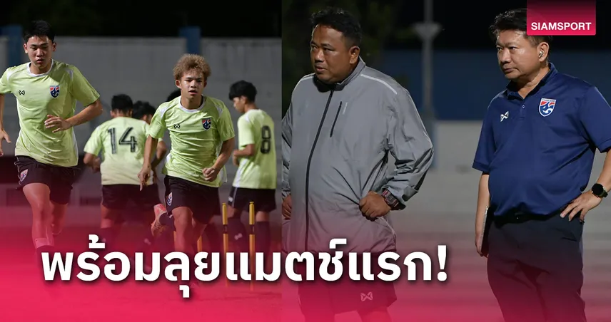 jackpot 777 ทีมชาติไทย U17 ซ้อมหนแรกที่ชลบุรีก่อนเปิดหัวดวลเติร์กเมนิสถาน