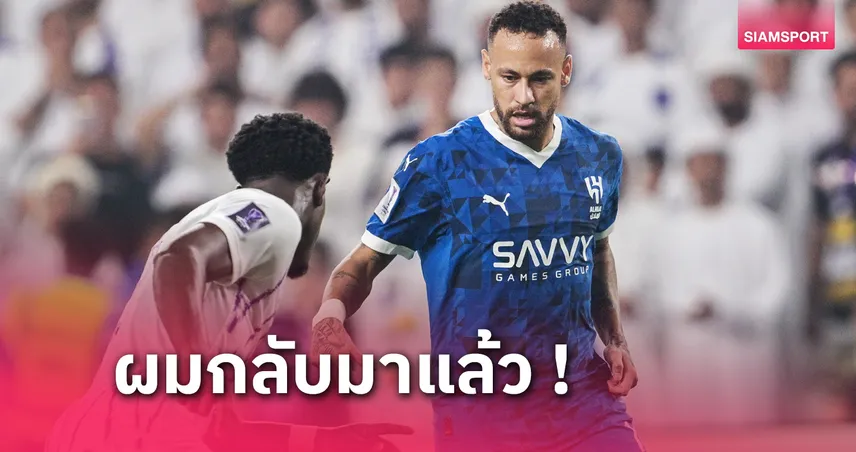 lucabet168 สิ้นสุดการรอคอย! เนย์มาร์ ลงสนามครั้งแรกในรอบปี