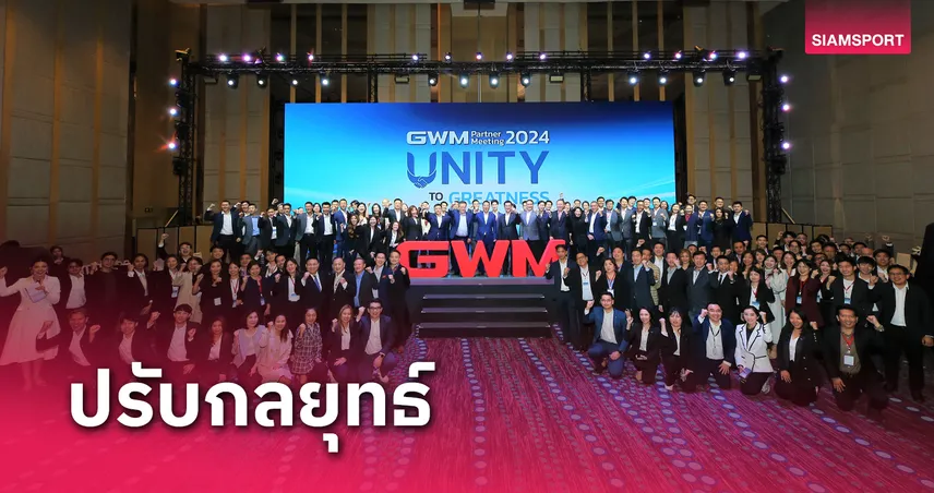 เกรท วอลล์ มอเตอร์ ผนึกกำลังพันธมิตร ชู 3 กลยุทธ์ในแนวคิด Unity to Greatness