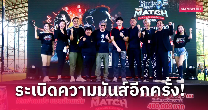 ‘เบอร์ดี้’ จัดฟุตบอล7คน BIRDY BLACK THE MATCH ซีซั่น2 ชิงรางวัลรวม 4 แสน