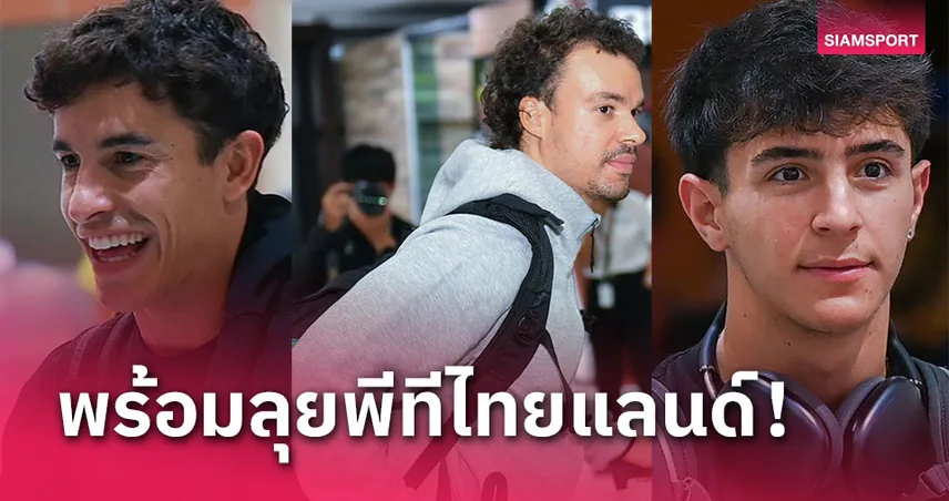 เตรียมเปิดฉาก! นักบิด MotoGP ถึงบุรีรัมย์แล้ว