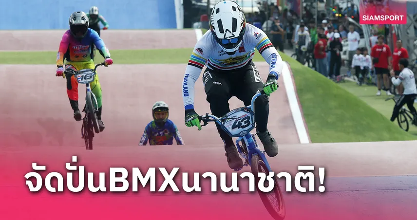 "โกเมธ" นำทัพสู้ศึกจักรยาน BMX นานาชาติ