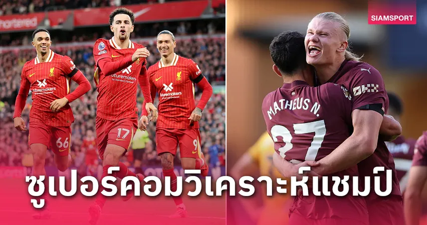 ลิเวอร์พูล แมนซิตี้ สูสี!ซูเปอร์คอมฟันธงแชมป์ พรีเมียร์ลีก