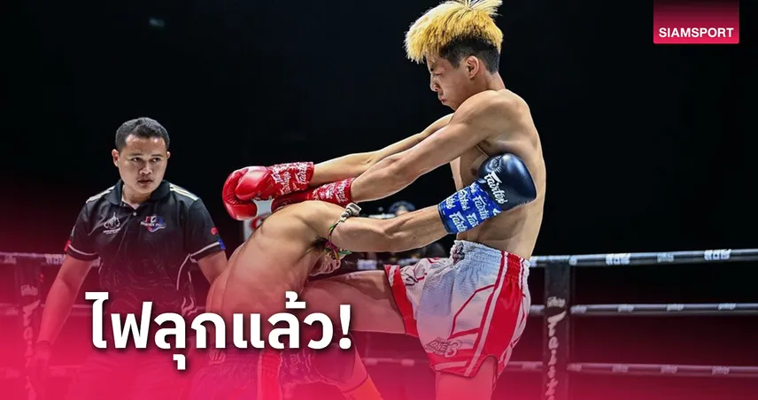 ใครดีไปต่อ Fairtex Fight Road to One 3 รอบตัดเชือก 26 ต.ค. 67