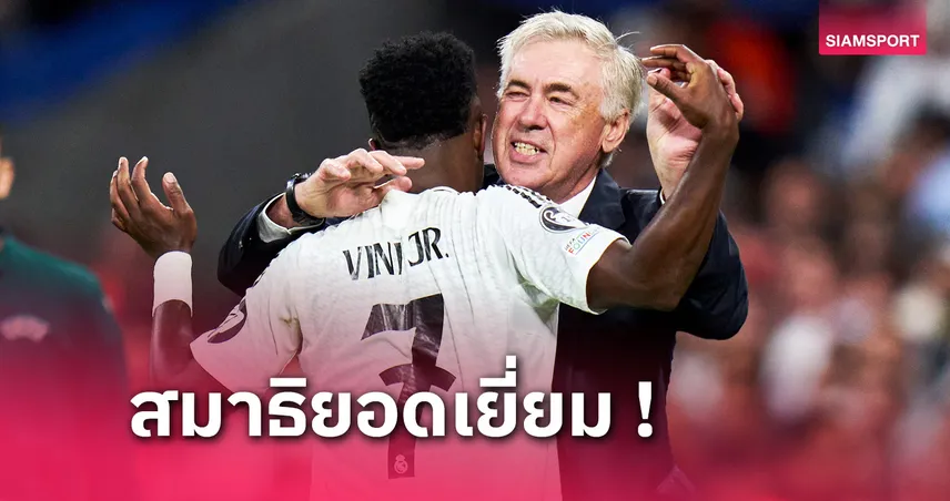 เรอัล มาดริด พบ ดอร์ทมุนด์ : เจ๋งจริง! อันเชลอตติ ปลื้ม "ราชันชุดขาว" เค้นฟอร์มโหดครึ่งหลัง 