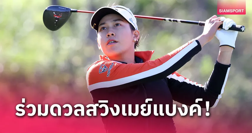 10 นักกอล์ฟสาวไทยร่วมล่าแชมป์เมย์แบงค์ฯชิงเงินกว่า 100 ล้าน