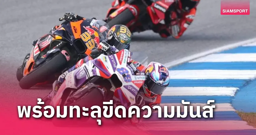 ระเบิดความมันส์! ศึกเจ้าแห่งความเร็ว โมโต จีพี “PT Grand Prix of Thailand 2024” ที่บุรีรัมย์  