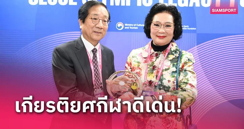 มูลนิธิกองทุนส่งเสริมกีฬาเกาหลีมอบรางวัลเชิดชู"คุณหญิงปัทมา"