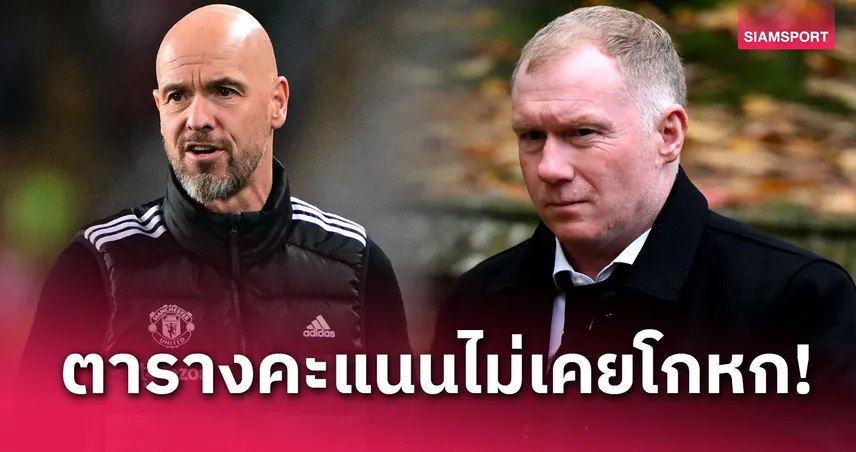 2 ปีที่สูญเปล่า! สโคลส์ ชี้ แมนยู ยุค เทน ฮาก ไร้สัญญาณพัฒนา