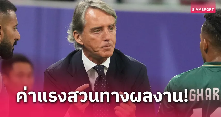 เปิดค่าเหนื่อย โรแบร์โต้ มันชินี่ โบกมือลาซาอุฯแล้วแฟนบอลแฮปปี้