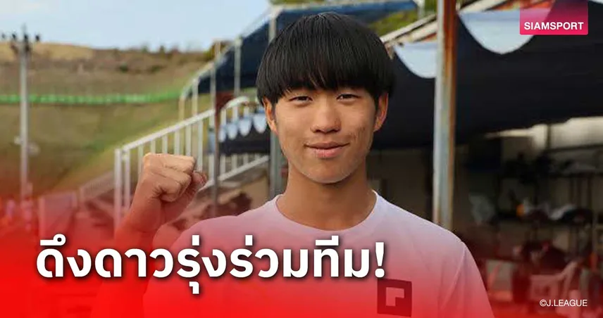 เรโนฟา ยามากุจิ คว้ากองกลางวัย 17 ปี เสริมทัพ