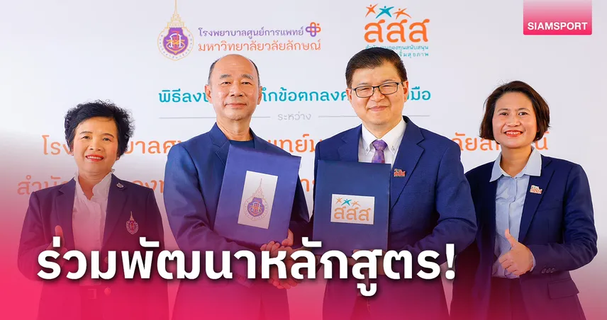 รพ.ศูนย์การแพทย์ ม.วลัยลักษณ์ผนึกสสส.พัฒนาหลักสูตรสร้างเสริมสุขภาพ