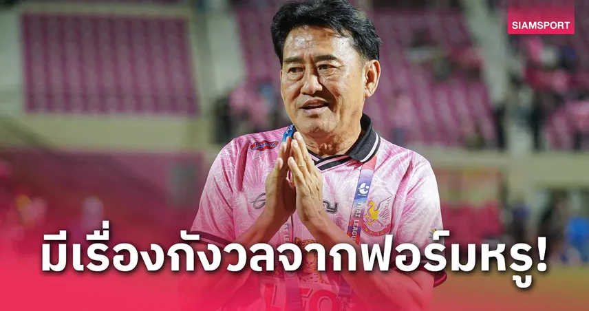 "บิ๊กเทพ" ชมเปาะหนองบัวพิชญฯยิงโหด หวังขันเกมรับแน่นขึ้น