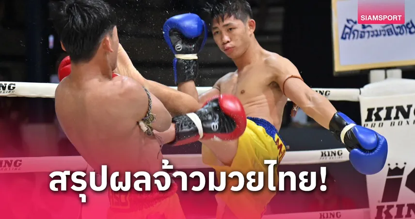 kapook 888 ผลมวย: วูฅอง เล่นงาน ศิลาเงิน เสียอาการชนะแต้มถอนแค้นสำเร็จ