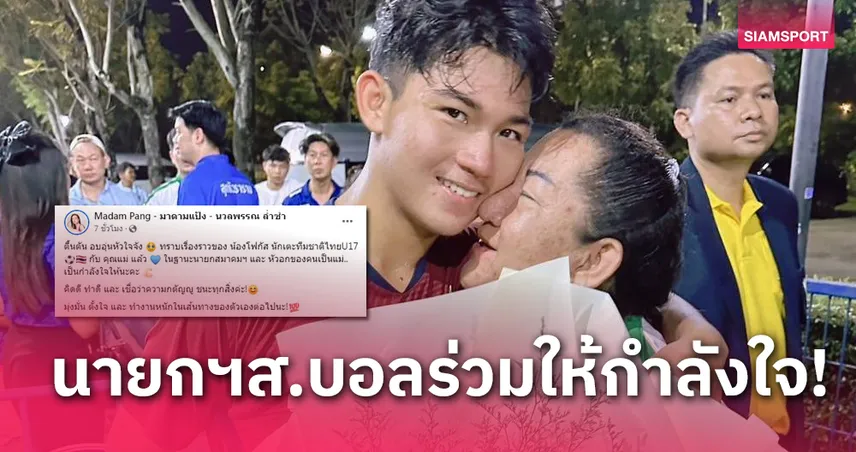 ใจฟู! มาดามแป้งให้กำลังใจ "น้องโฟกัส" แข้งทีมชาติไทย U17 สู้ชีวิต