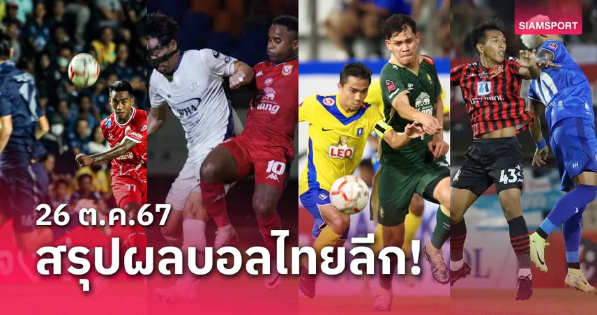 สล็อต เว็บ ตรง ไม่ ผ่าน เอเย่นต์ 777 สรุปผลบอลไทยลีก ตารางคะแนน วันเสาร์ที่ 26 ต.ค.67