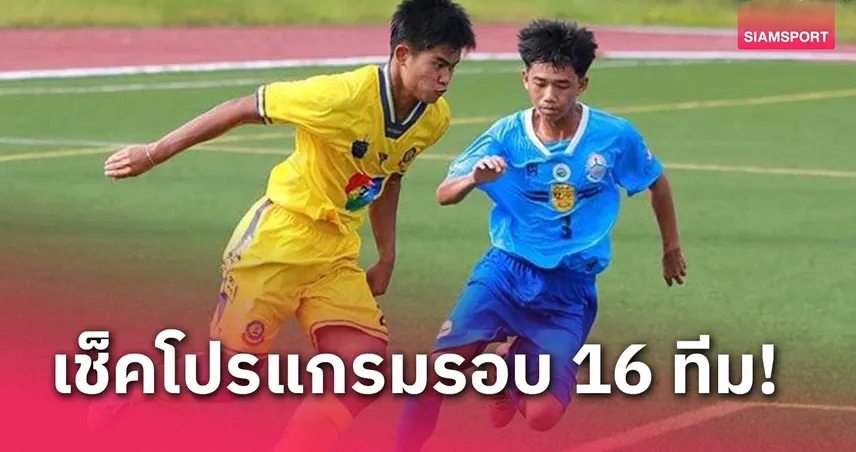 มายอามี่1688 ได้ 16 ทีมสุดท้ายประชันเดือดบอลแชมป์กีฬา 7HD แชมเปียน คัพ