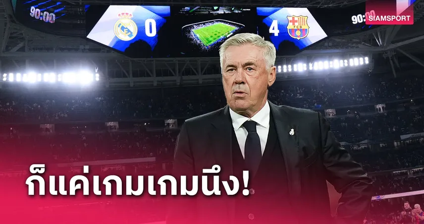 ไม่ซีเรียส! อันเชล็อตติ เผยเคยแพ้ บาร์ซ่า 0-4 แต่ปีนั้น เรอัล มาดริด เบิ้ลแชมป์