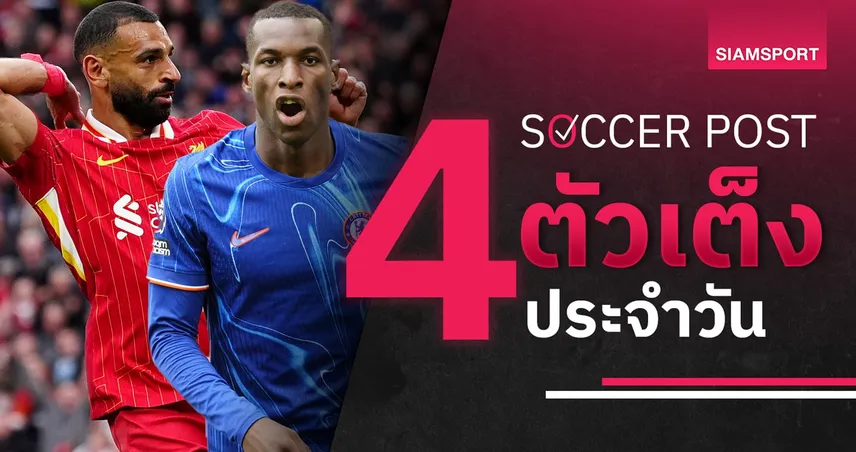 ผลบอล sbobet เชลซี ดีจริงๆ, ลิเวอร์พูล ลุ้นได้แต้ม! ชี้ 4 ตัวเต็งบอลน่าเชียร์ 27 ต.ค. 67