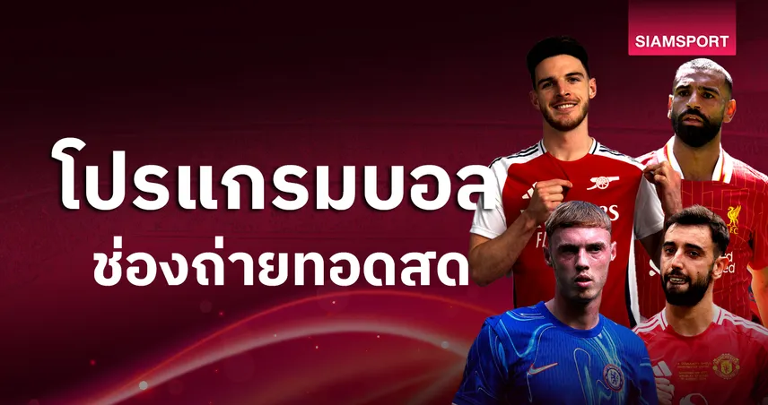 4x4bet 123 บอลวันนี้ โปรแกรมบอล ตารางบอลวันนี้ อาร์เซน่อล พบ ลิเวอร์พูล, แมนยู, เชลซี มีเตะ ดูบอลสดช่องทางไหน?