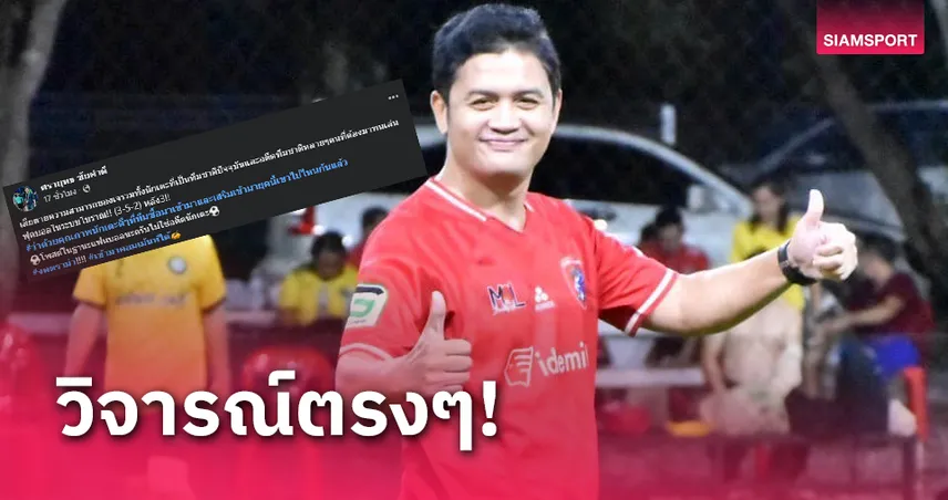 ไม่มีแผ่ว! "โจ้5หลา" เสียดายแข้งทีมชาติไทยเล่นบอลโบราณหลัง3