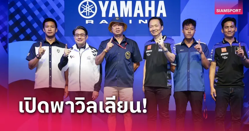 ยามาฮ่าเปิด YAMAHA GP Pavilion งาน โมโตจีพี 2024 ที่บุรีรัมย์