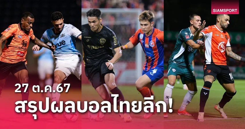 เบทฟิก68 สรุปผลบอลไทยลีก ตารางคะแนน วันอาทิตย์ที่ 27 ต.ค.67