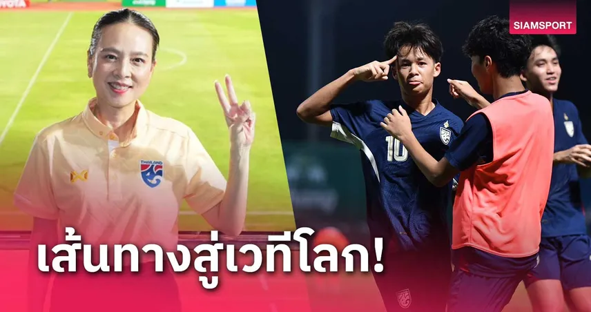 ทีมชาติไทย U17 รับอัดฉีดเฉียดล้าน "มาดามแป้ง" สุดปลื้มฉลุยรอบสุดท้าย