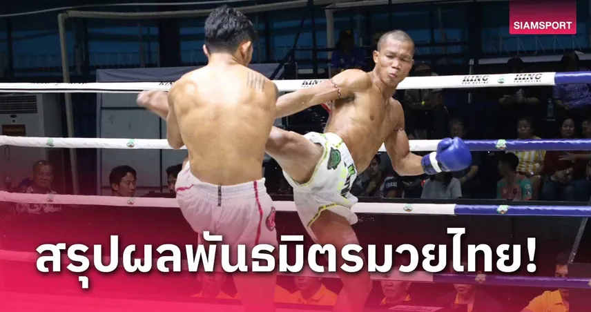 scb711 ผลมวย: ตี๋ใหญ่ โชว์เดือด ถล่ม ชูทรัพย์ ยับนับ 8 ก่อนน็อกยก 3