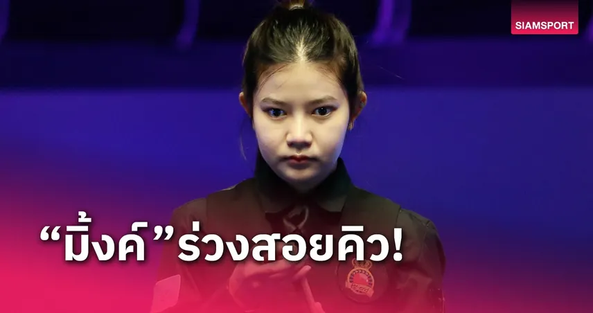 “มิ้งค์” พ่าย “แคร์ริงตัน” ร่วงสอยคิวสกอตติชโอเพ่น 2024