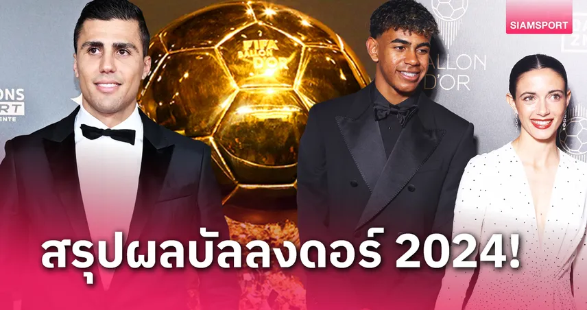 ค่ำคืนของ โรดรี้ และชาวสเปน! บทสรุปรางวัลงาน บัลลง ดอร์ 2024