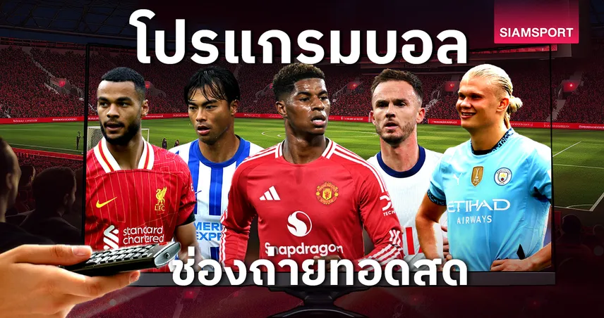 ufabetเข้าสู่ระบบ บอลวันนี้ โปรแกรมบอล ตารางบอลวันนี้ ไบรท์ตัน พบ ลิเวอร์พูล, แมนยู พบ เลสเตอร์ ดูบอลสดช่องทางไหน?