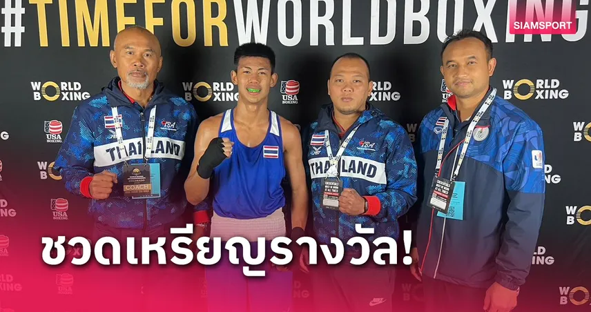  ภานุวัฒน์พ่ายนักชกเยอรมัน ร่วงรอบ 8 มวย U-19 ชิงแชมป์โลก