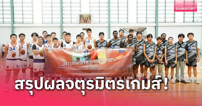 ยูฟ่าเว็บตรง สยามแรพเตอร์ส คว้าชัย บาสเกตบอลจตุรมิตรเกมส์ รุ่นยู-16 ปี