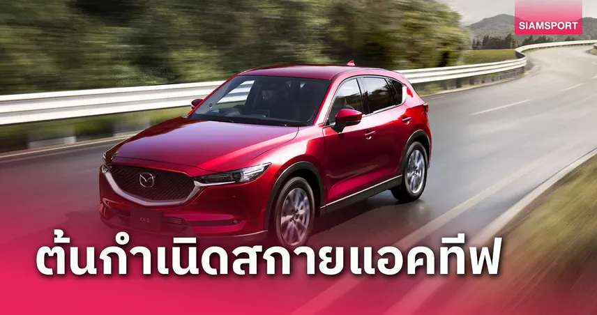 เจาะลึก มาสด้า CX-5 รถอเนกประสงค์ครอสโอเวอร์เอสยูวีรุ่นบุกเบิก 