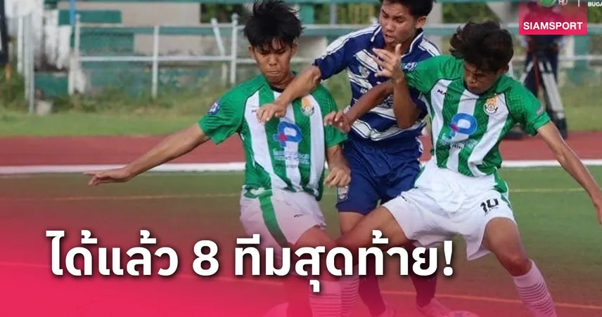  เทพศิรินทร์ ดวล ราชวินิตบางแก้ว รอบ 8 บอลแชมป์กีฬา 7HD แชมเปียน คัพ