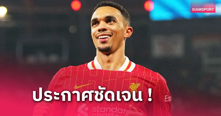 ต่อสัญญาเลยไหม? เทรนต์ ยันฝันเล่นให้ลิเวอร์พูลตั้งแต่ 6 ขวบ