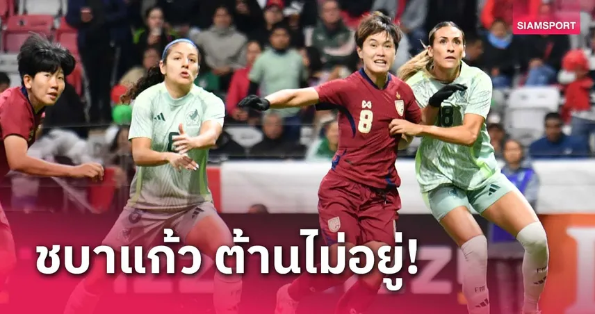 แข้งสาวไทย พ่าย เม็กซิโก 0-4 ส่งท้ายอุ่นเครื่องเดือนตุลาคม