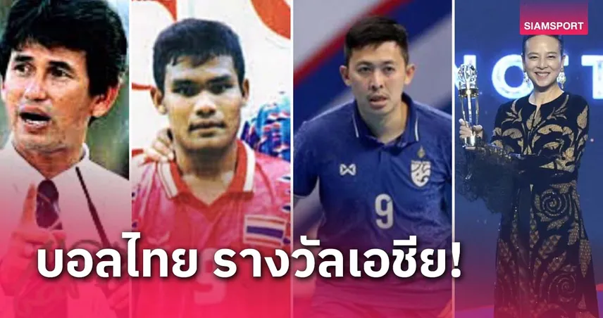 4 รางวัลทวีปเอเชียที่วงการฟุตบอลไทยคว้ามาครอง