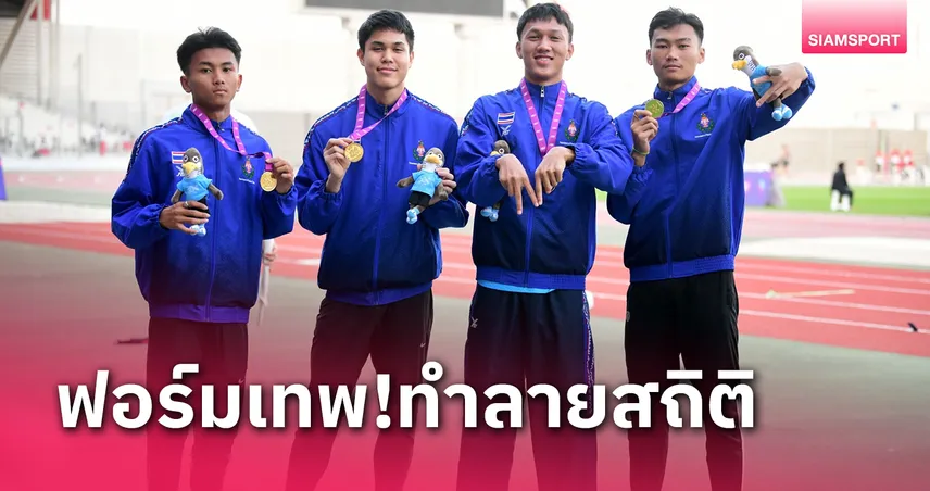 วิ่งผลัด4x100ไทยกระหึ่ม ซิวเหรียญทองกีฬาโรงเรียนโลก พร้อมทุบสถิติรอบ 48 ปี