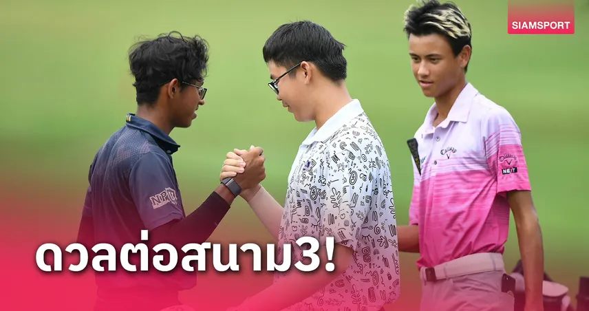 กอล์ฟเจเอที-เอ็นบี3หวดต่อสนาม 3 ลุ้นเก็บคะแนนเข้มข้น 1-3 พ.ย.นี้ที่เลควิวฯ 