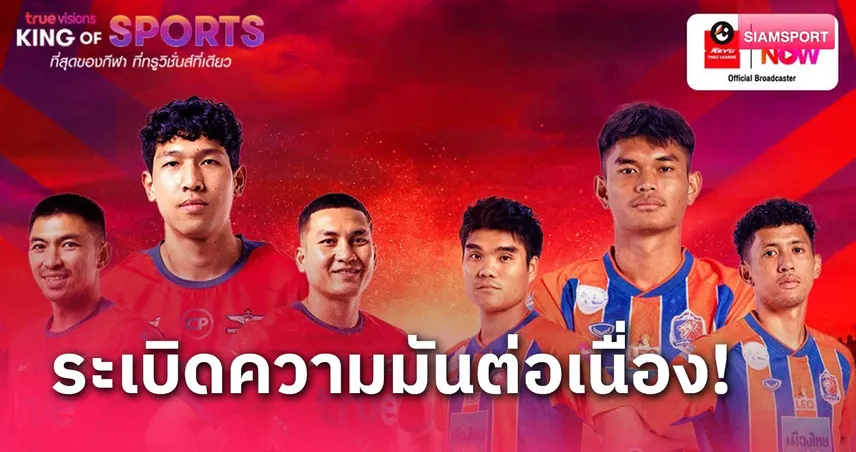 ทรูวิชั่นส์ นาว ยิงสดบิ๊กแมตช์ไทยลีก แบงค็อก พบ ท่าเรือ 2 พ.ย.นี้