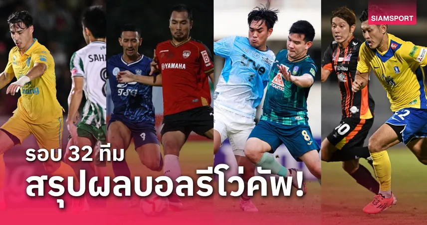 โกเด้นโก สรุปผลบอล รีโว่คัพ วันที่ 30 ต.ค.67 แชมป์เก่าบีจีลิ่ว,บุรีรัมย์-แบงค็อกลอยลำ