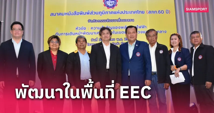 สภท. จับมือกูรูด้านพลังงานจัดสัมมนาสื่อมวลชนชู “ไฟฟ้า” คู่ “การลดคาร์บอน”