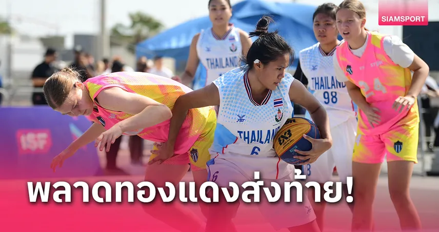 สล็อต789เว็บตรง บาสเกตบอลสาวไทยชวดทองแดงส่งท้ายกีฬาโรงเรียนโลก 2024