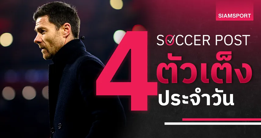 faw99 bet เลเวอร์คูเซ่น เด่นชัด, ลูตัน สกอร์สูง! ชี้ 4 ตัวเต็งบอลน่าเชียร์ 1 พ.ย. 67