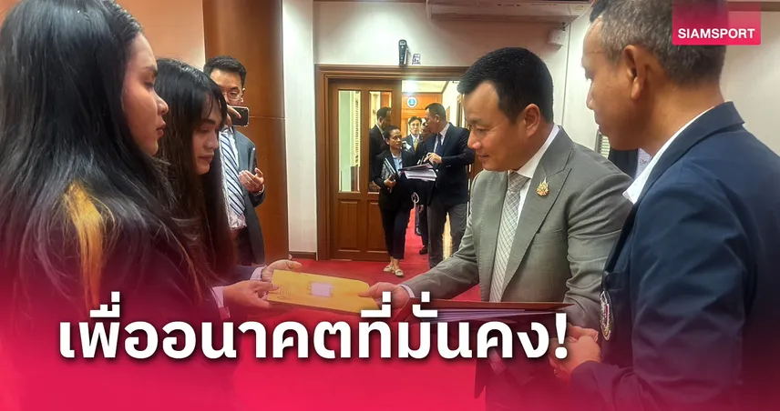 "สุกัญญา - ศิริภุช" 2 จอมพลังโอลิมปิกยื่นหนังสือรมว.กีฬาพิจารณาบรรจุรับราชการ